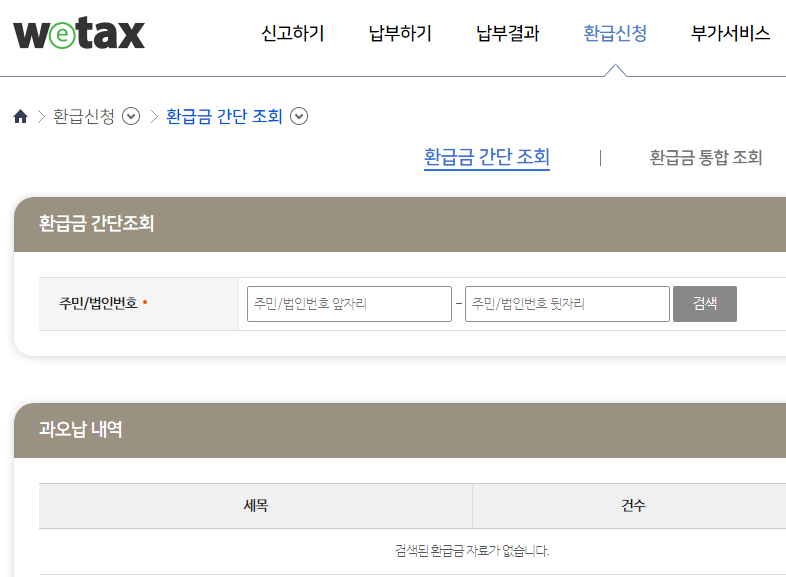 국세 환급금 조회 방법 위택스