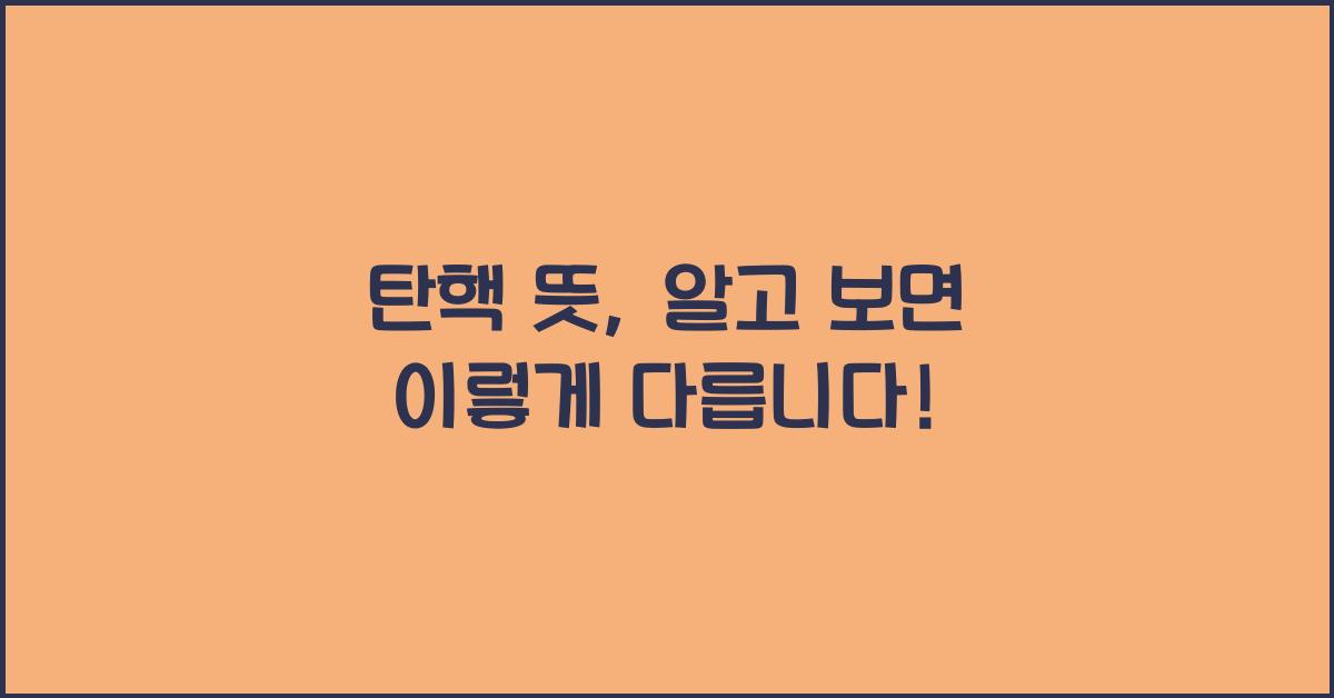 탄핵 뜻