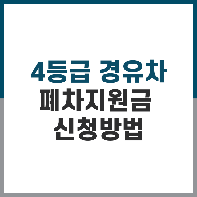 4등급 경유차 폐차 지원금 (지원 대상, 신청 방법, 보조금)