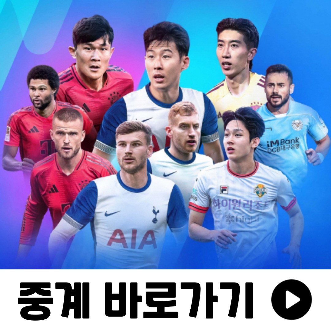팀k리그 토트넘 중계 바로가기