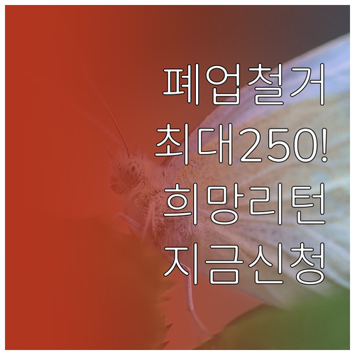 소상공인 희망리턴패키지 원스톱폐업지원..