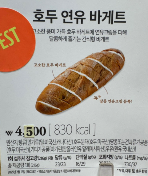 뚜레쥬르 빵 추천 호두연유바게트