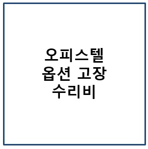 오피스텔 옵션 고장 수리비