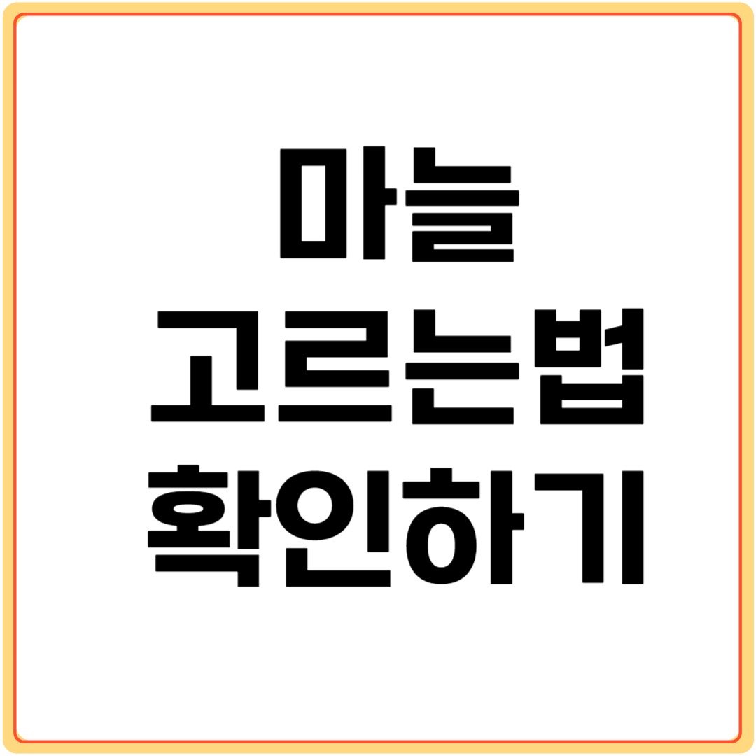 마늘-고르는-법-확인하기