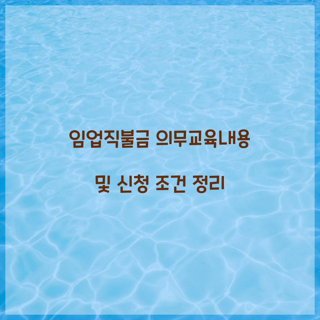 임업직불금 의무교육내용