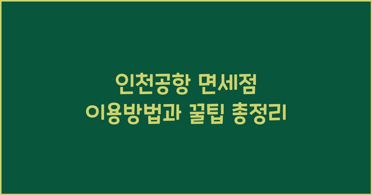 인천공항 면세점 이용방법