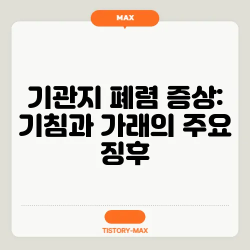 기관지 폐렴 증상: 기침과 가래의 주요 징후