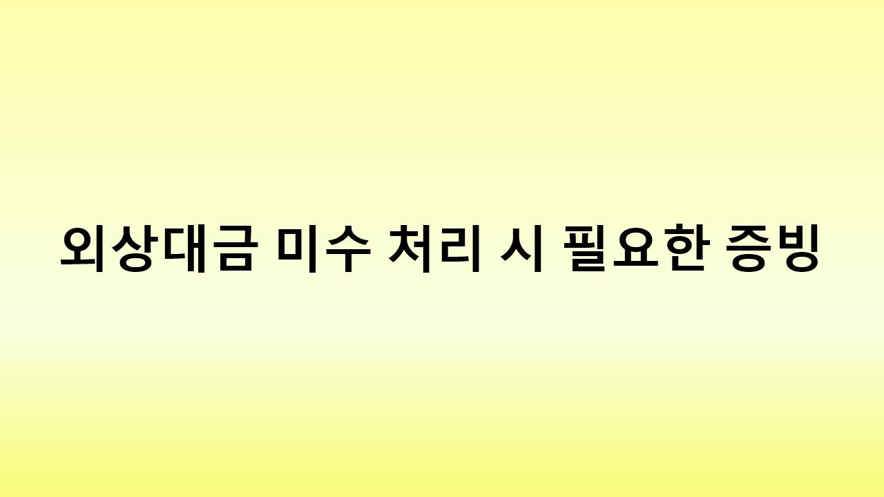 세금 부담 줄이는 외상대금 미수 처리법 - 대손세액공제 활용하기