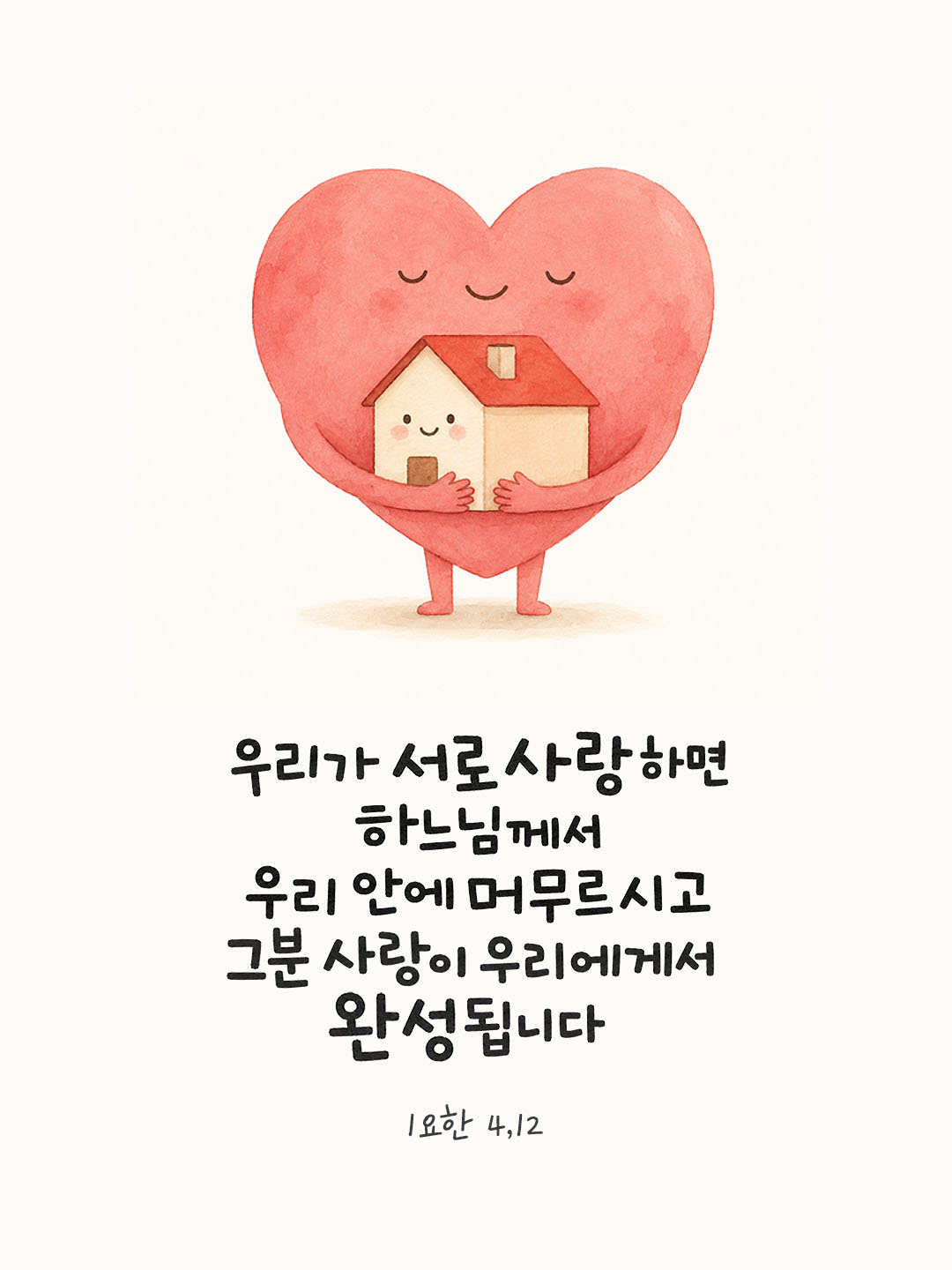 오늘 말씀카드 요한1서 4장 12절 성경구절 이미지
