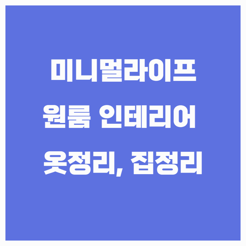 자취방 좁은방 인테리어 추천 BEST 5