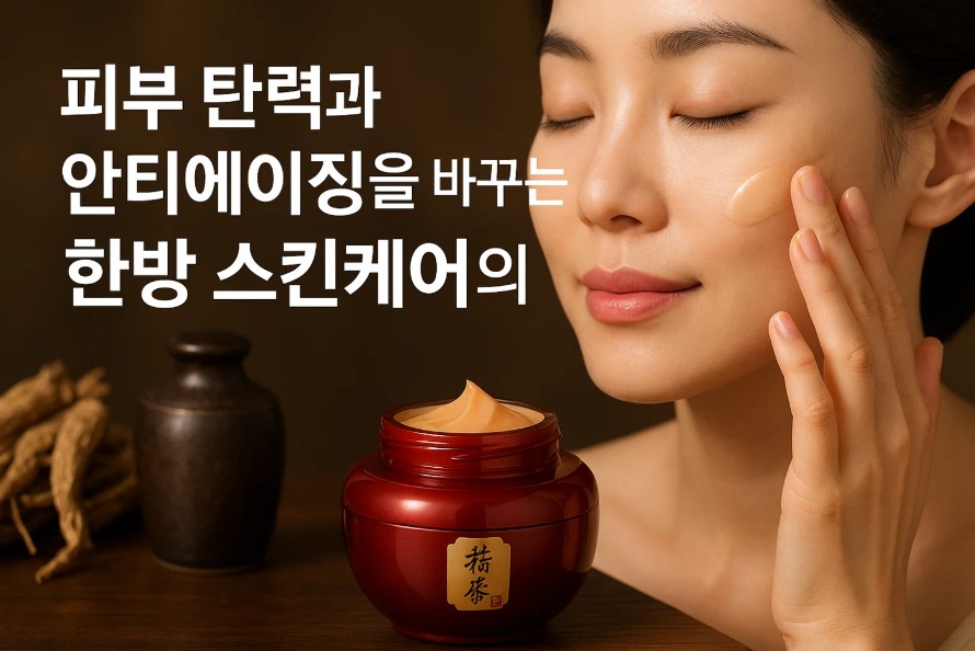 설화수 자음2종, 피부 탄력과 한방의 힘