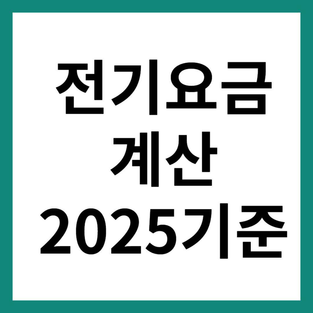 전기요금 계산