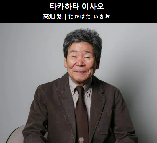 타카하타 이사오 감독
