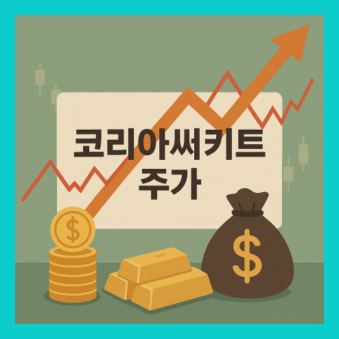 코리아써키트 주가, 영향 요인과 배당 정책 및 투자 전략