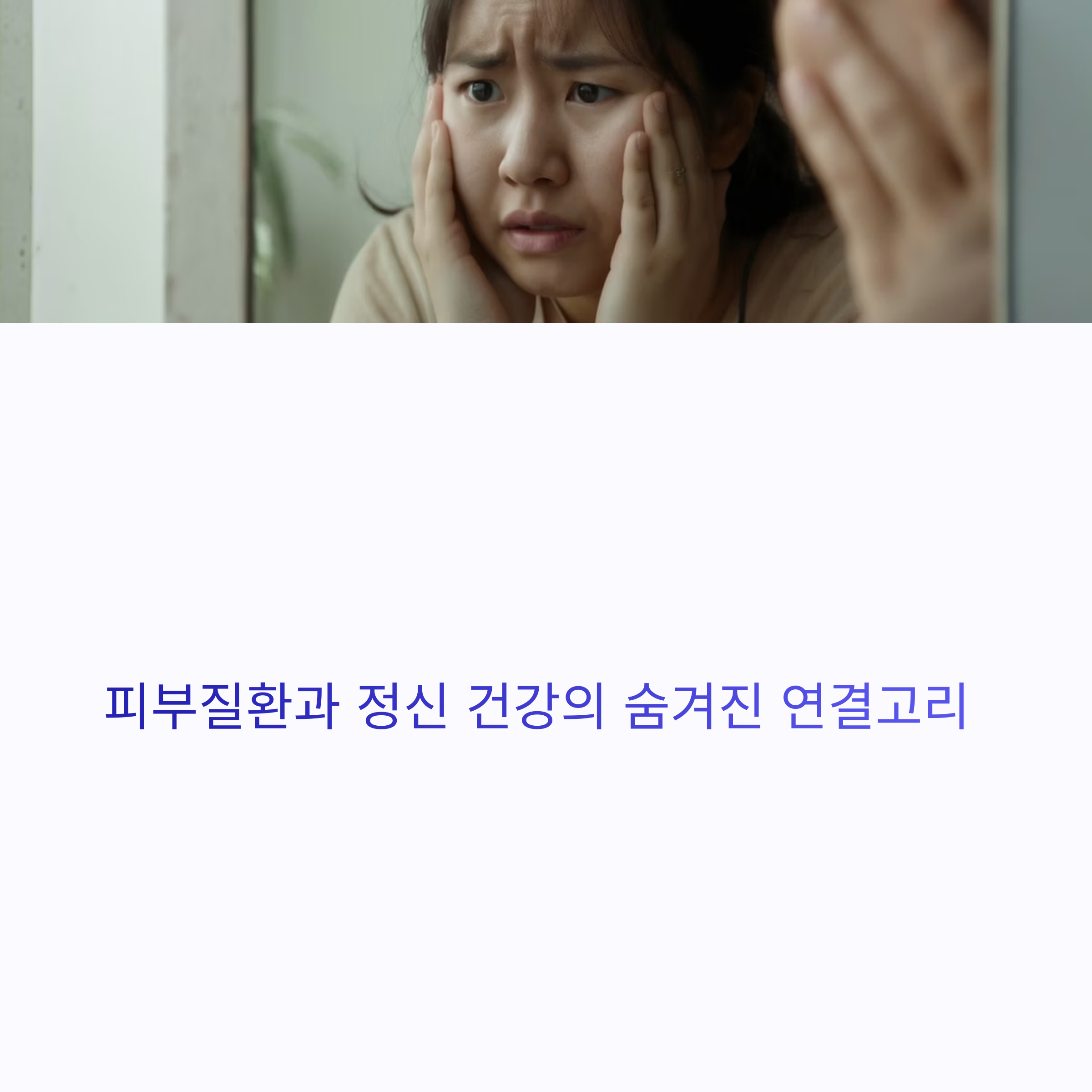 피부질환, 정신적 스트레스와 얼마나 밀접할까? 숨겨진 연관성 탐구