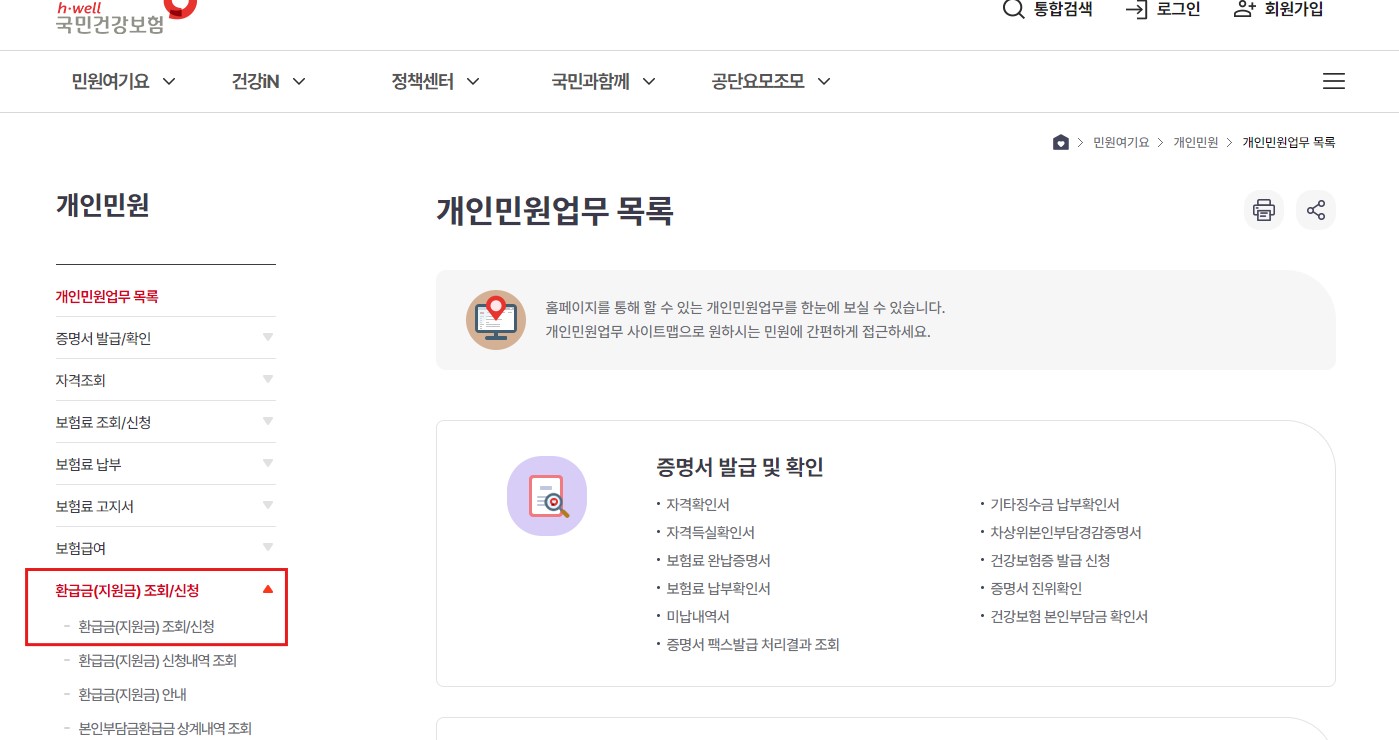 건강보험 환급금 조회 신청방법