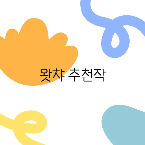왓챠 추천작, 꼭 보아야 할 영화와 드라마