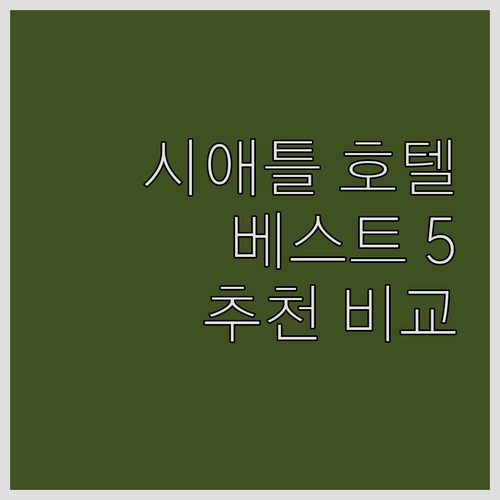 시애틀 호텔 추천 베스트 5 비교분석