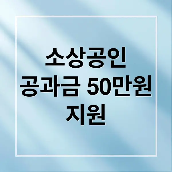 소상공인 공과금 50만원 지원 완벽 정리