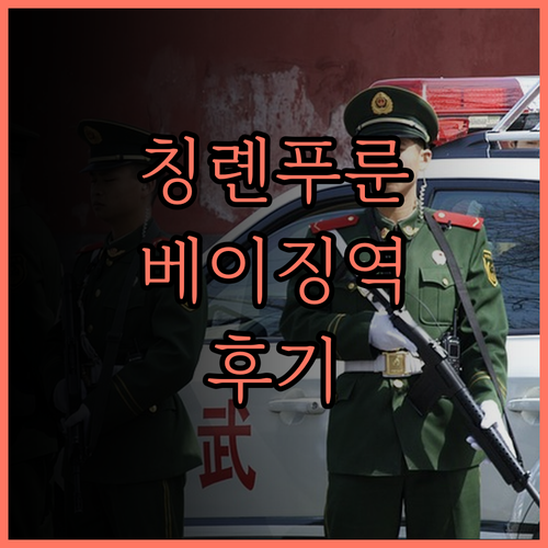 칭롄푸룬 호텔(베이징 역) 방문 후기