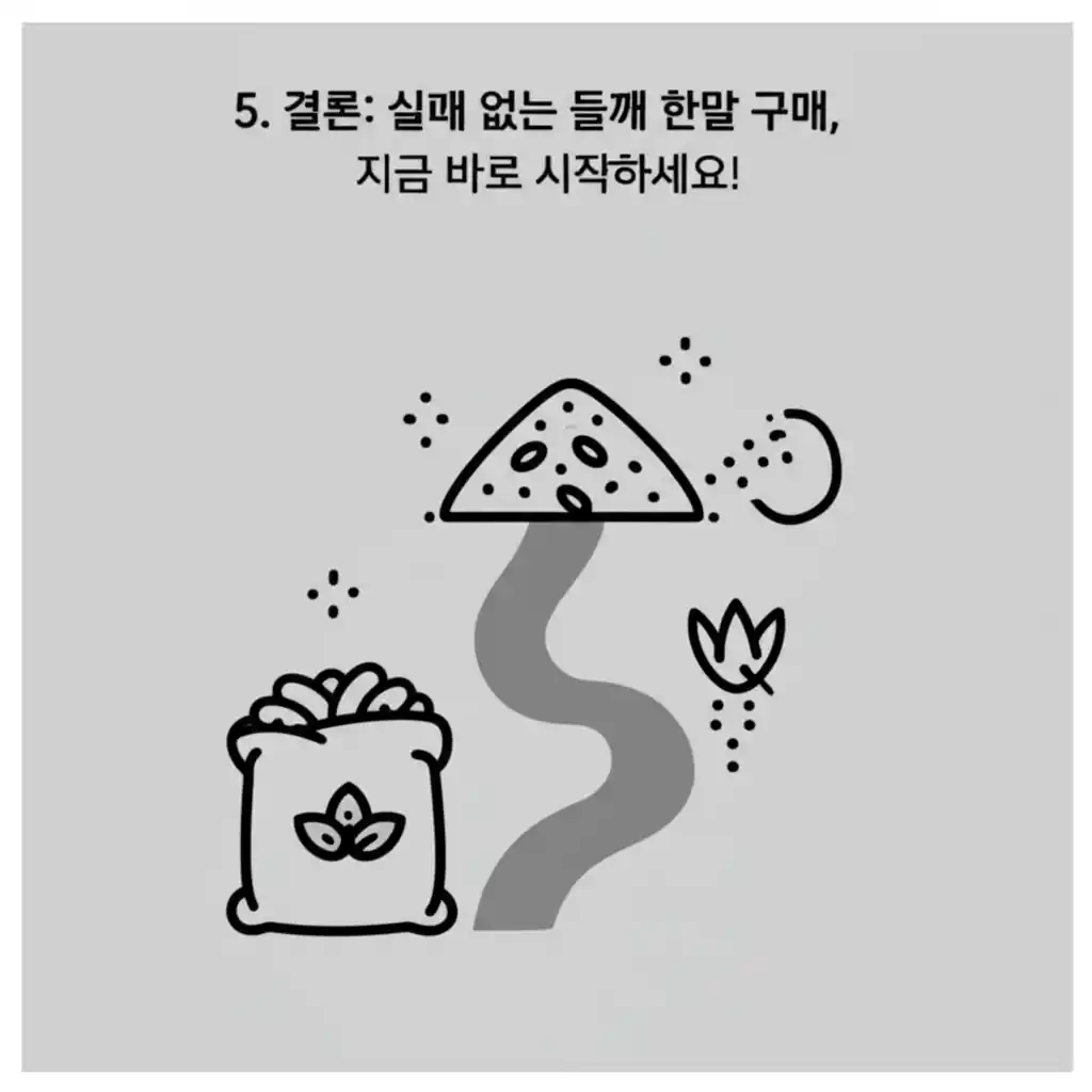 실패 없는 들깨 한말 구매를 위한 결론. 최상급 들깨의 성공적인 선택을 보여주는 이미지.