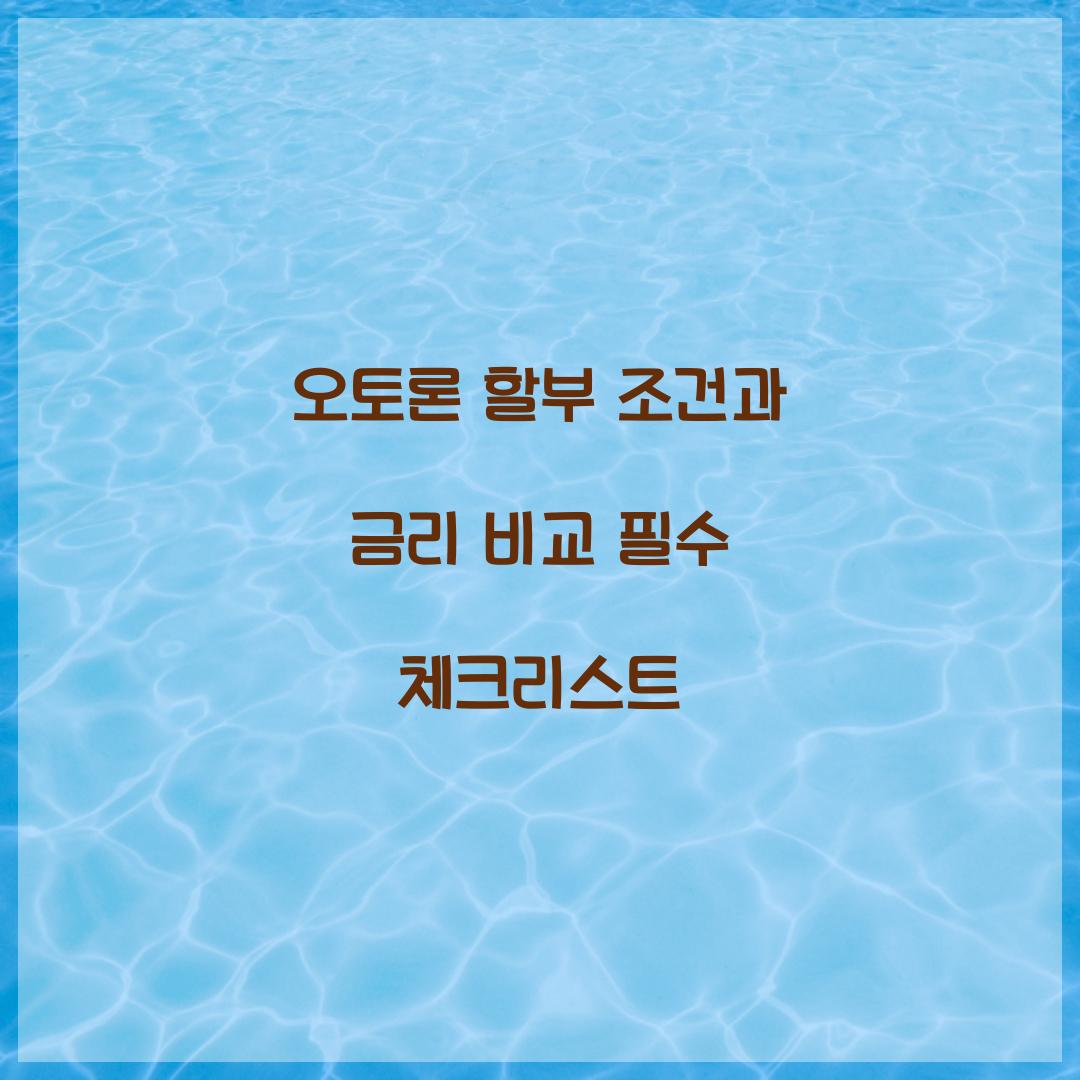 오토론 할부