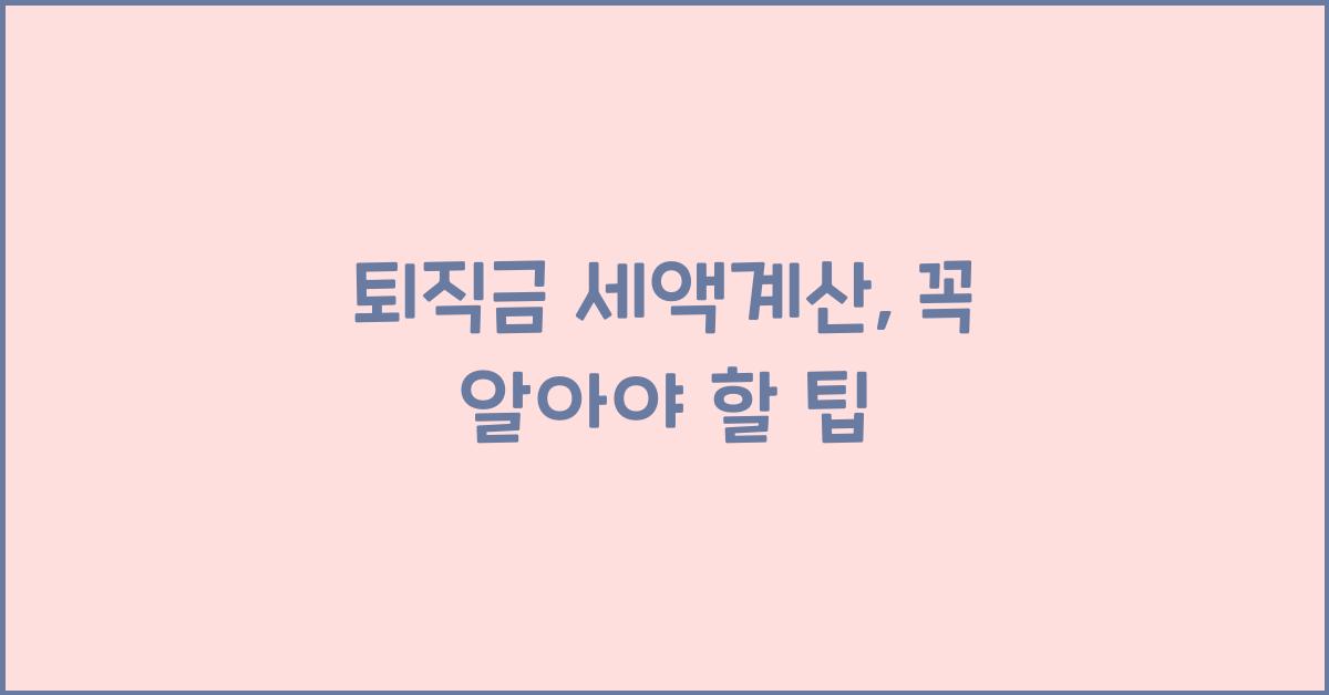 퇴직금 세액계산