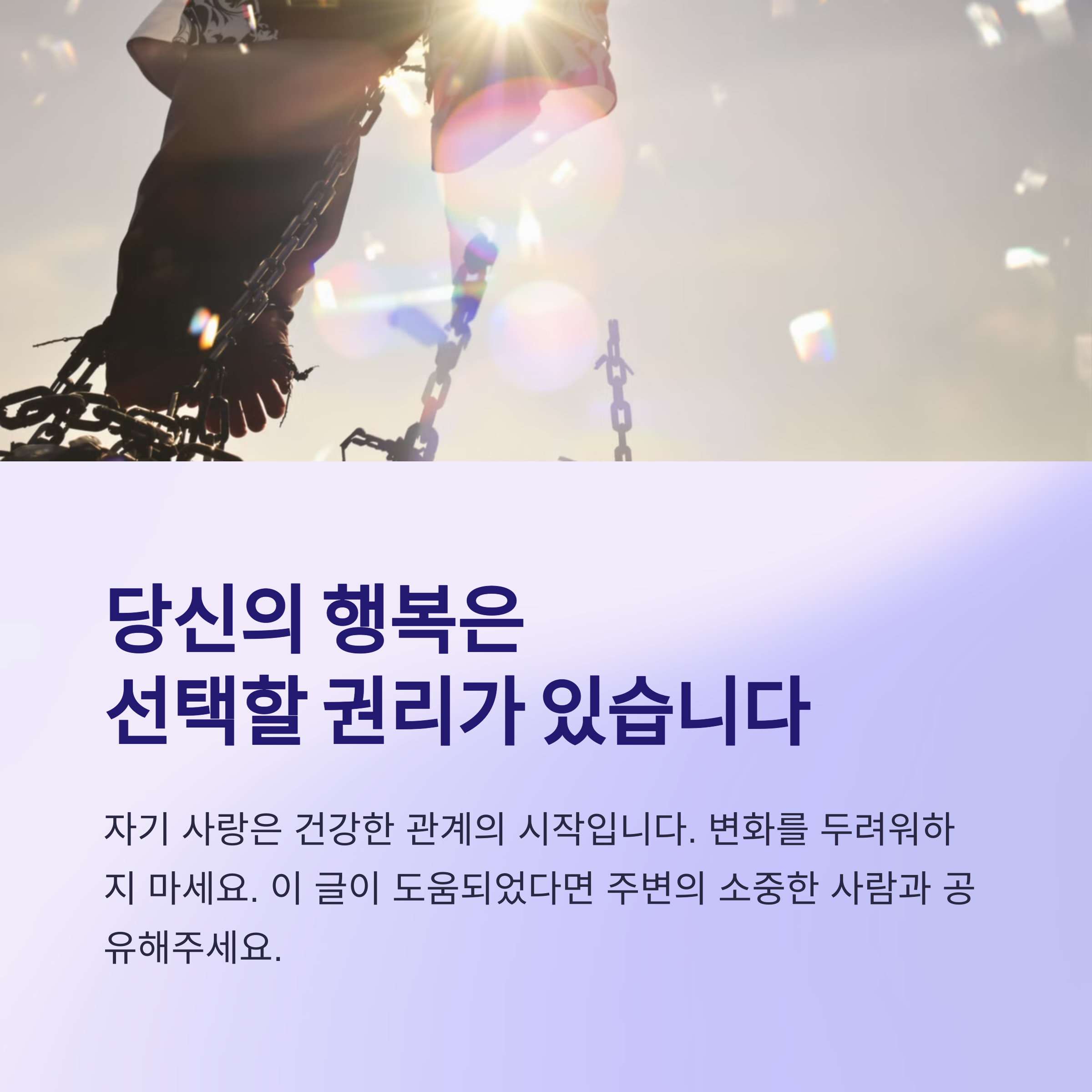 ๊ฑด๊ฐํ ์ธ๊ฐ๊ด๊ณ์ ๋น๋ฐ, ๊ด๊ณ๋ฅผ ๋ง์น๋ ์ ํ๊ณผ ์ด๋ณ ๊ฒฐ์ฌํ๊ธฐ