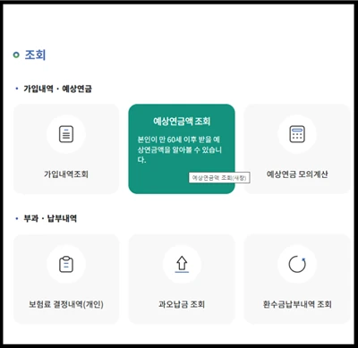 국민연금 공단 예상 수령액 조회 화면