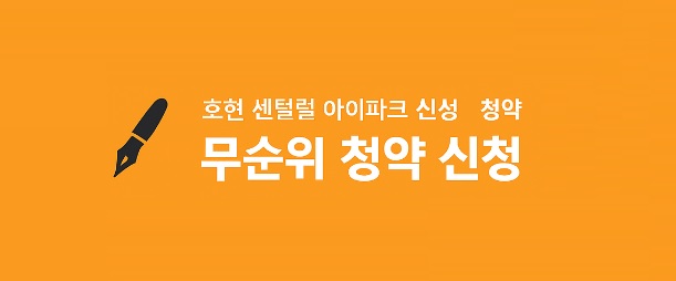호원 센트럴 아이파크 무순위 청약 – 청약통장 없이 신청 바로 가기