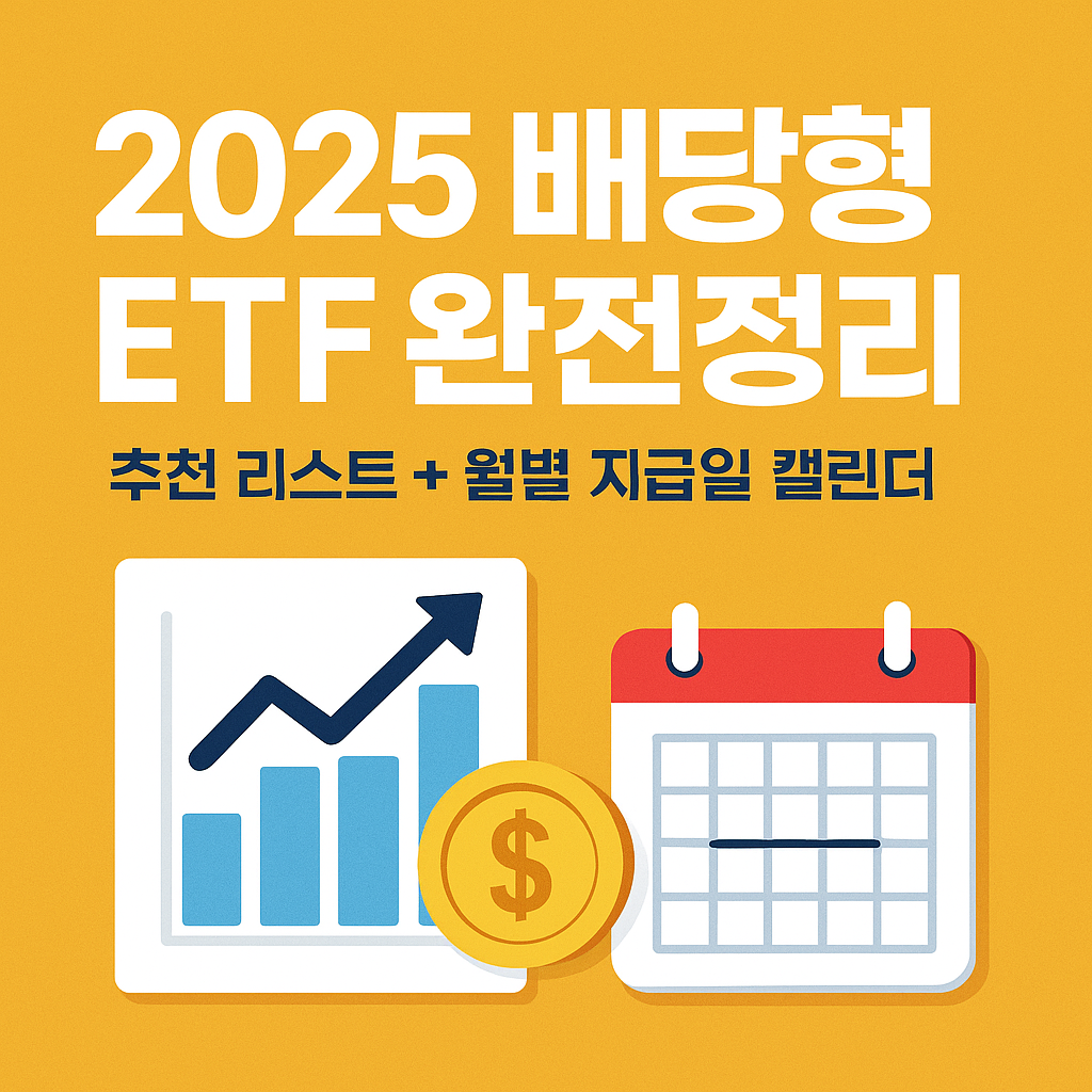 2025 배당형 ETF 완전정리: 추천 리스트 + 월별 지급일 캘린더