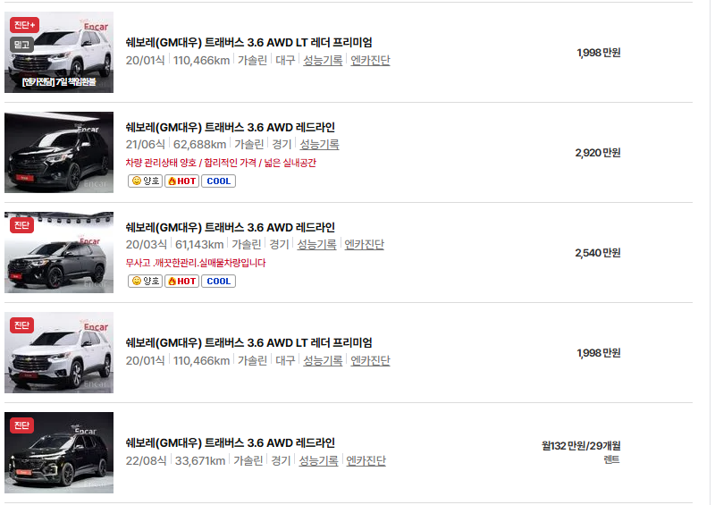 쉐보레 트래버스 중고차 가격 시세표 유지비