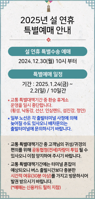 2025년-설 명절-버스-예매