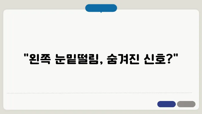 왼쪽 눈밑떨림 원인