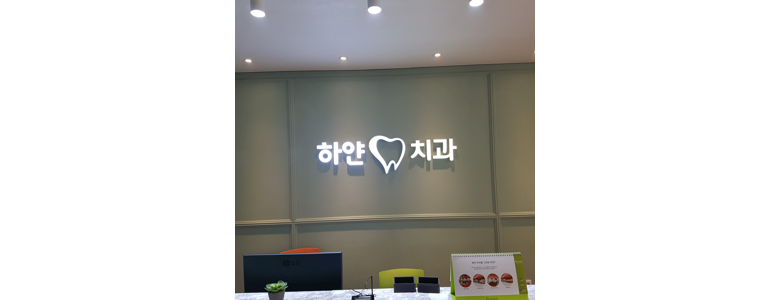 광양시 치과