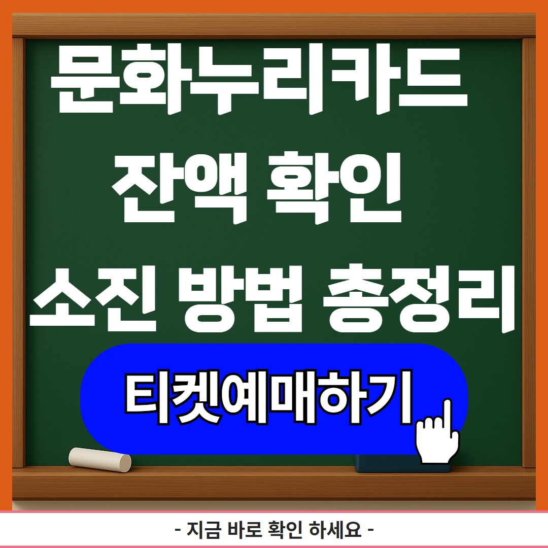 문화누리카드 잔액 확인 소진 방법 총정리