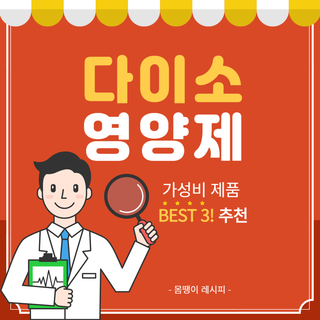 다이소 영양제 종류 추천! 가성비 제품 BEST 3