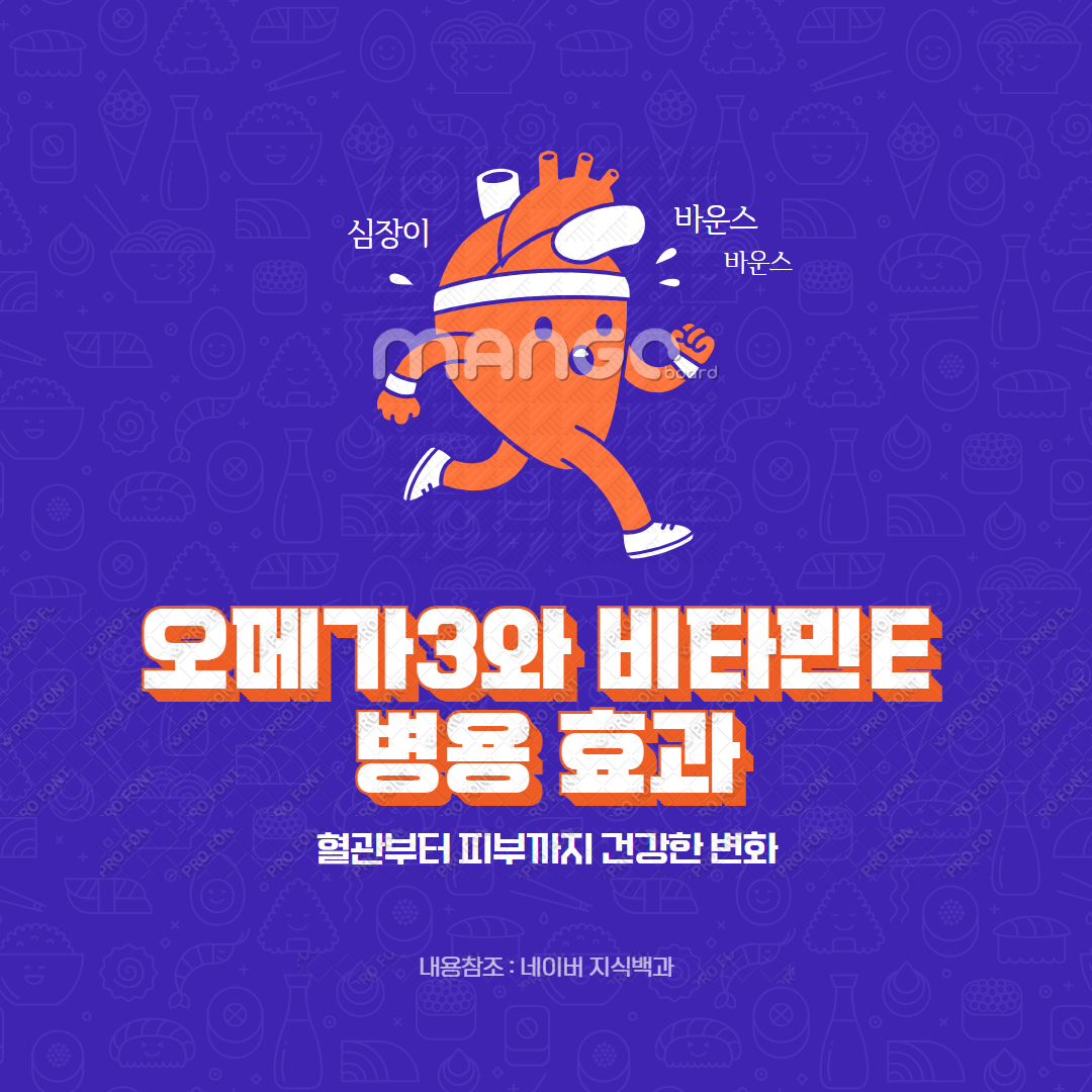 오메가3와 비타민E 병용 효과