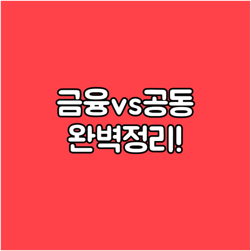 금융인증서 발급방법과 공동인증서 차이..