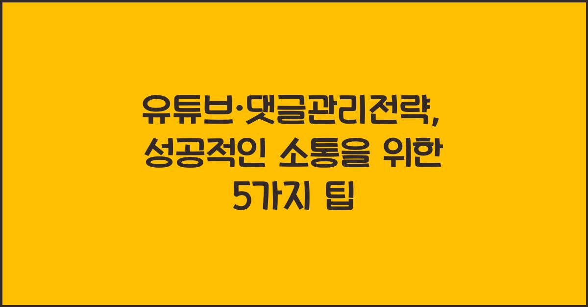 유튜브·댓글관리전략