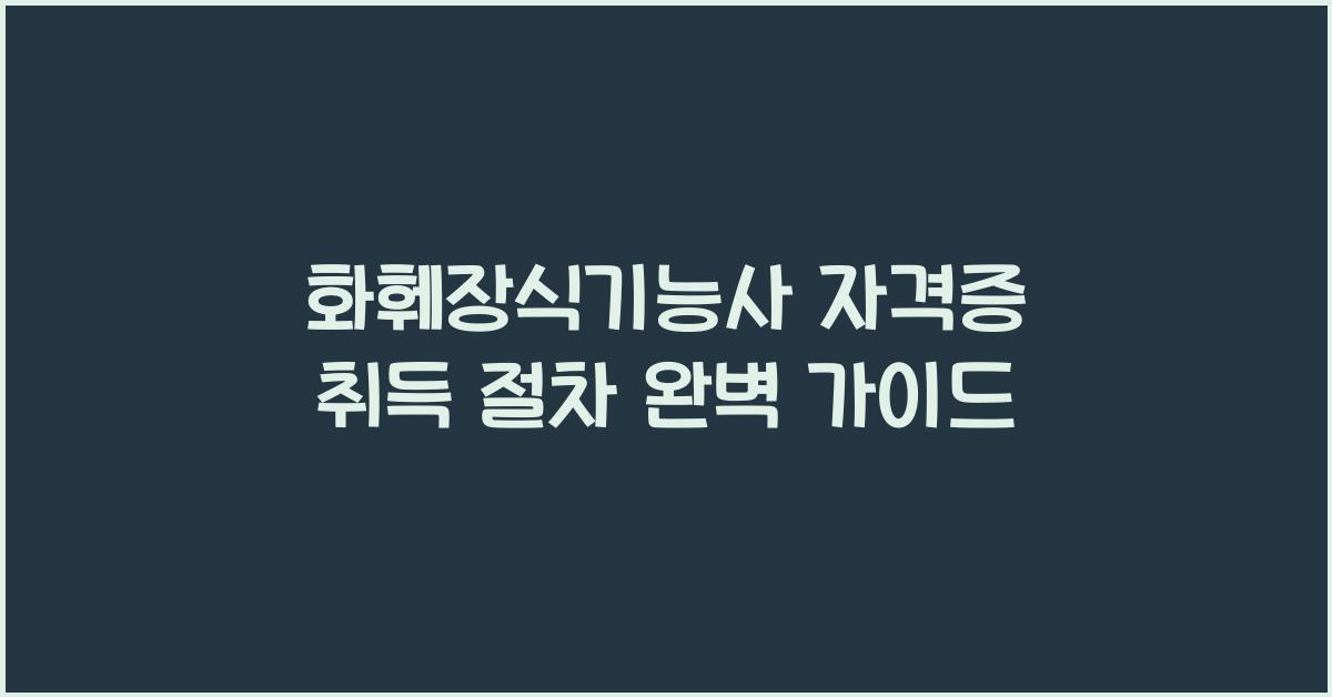 화훼장식기능사 자격증 취득 절차