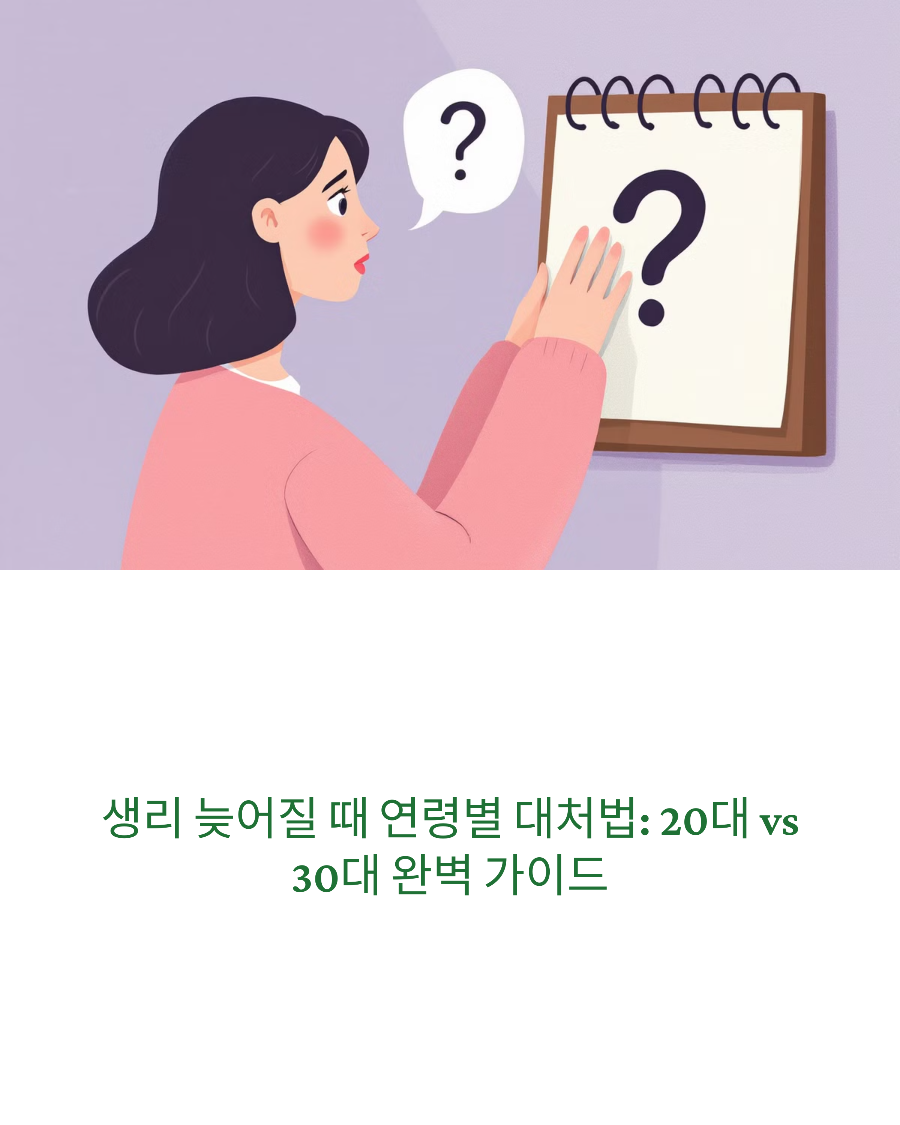 생리 늦어질 때 연령별 대처법 20대 vs 30대 완벽 가이드