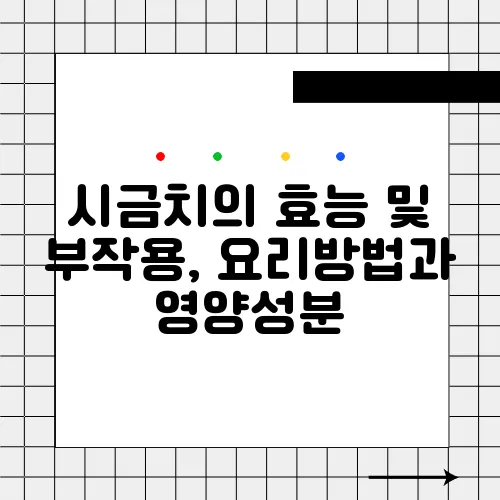 시금치의 효능 및 부작용, 요리방법과 영양성분