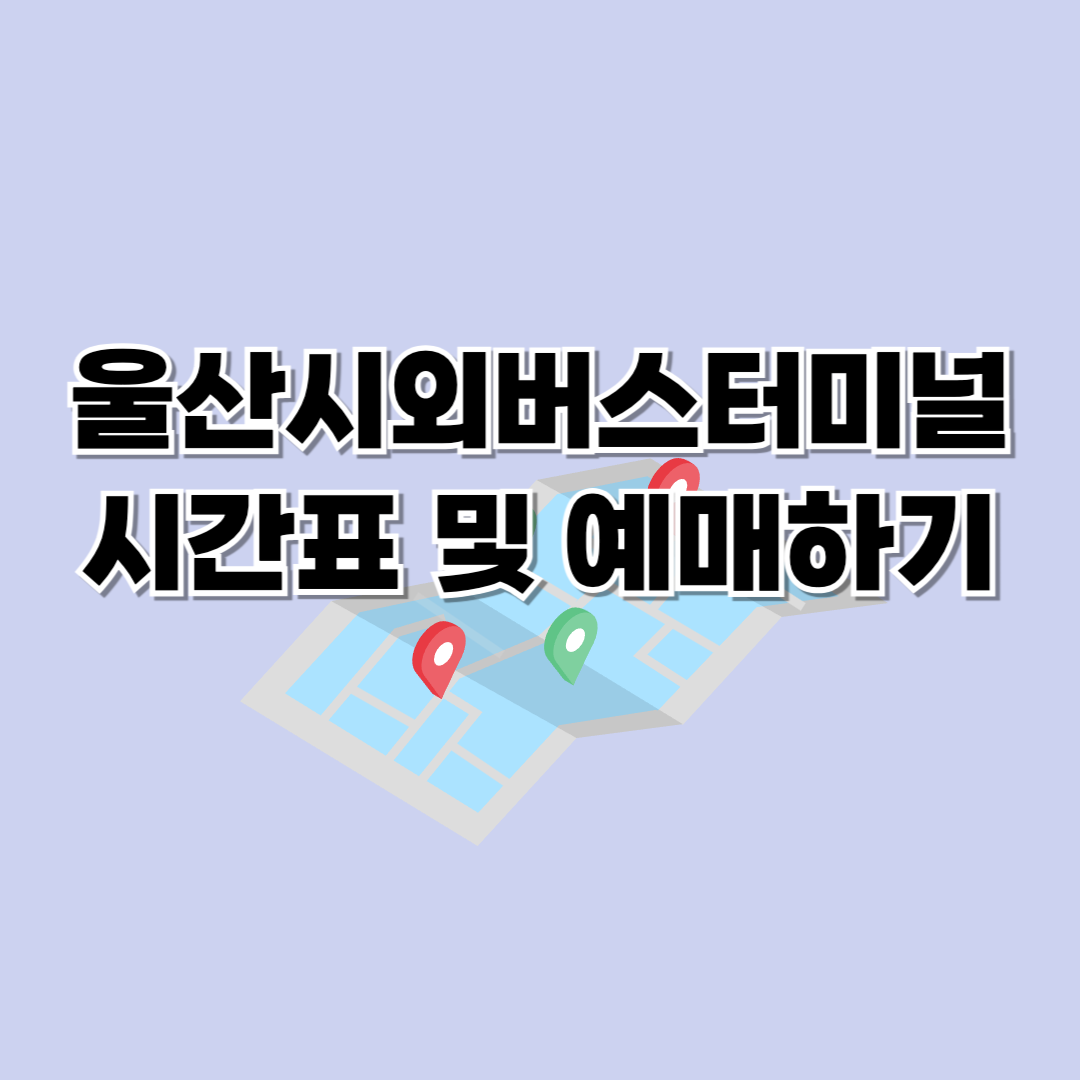 울산시외버스터미널 시간표 및 예매하기