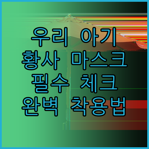 영유아 황사 마스크 선택 방법과 올바..