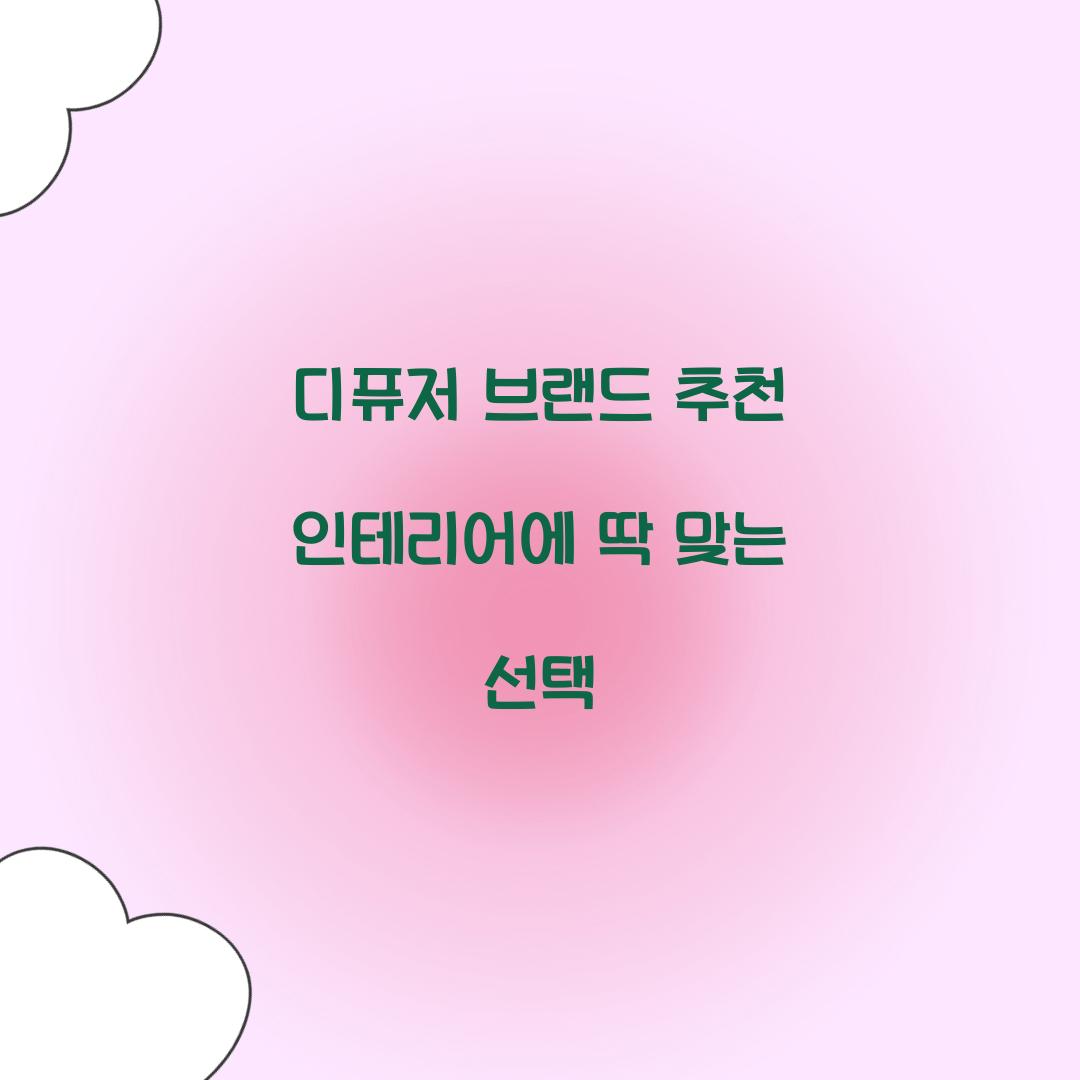 디퓨저 브랜드 추천