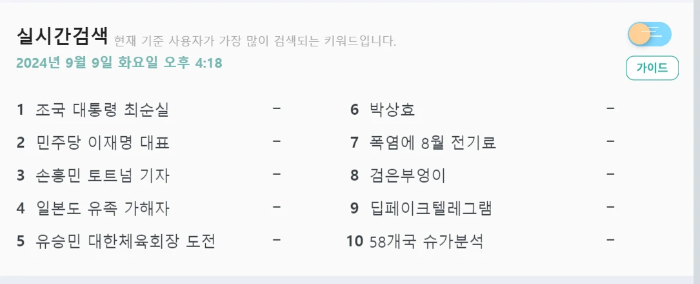 실시간 검색 2024년 9월 9일 요일 시간