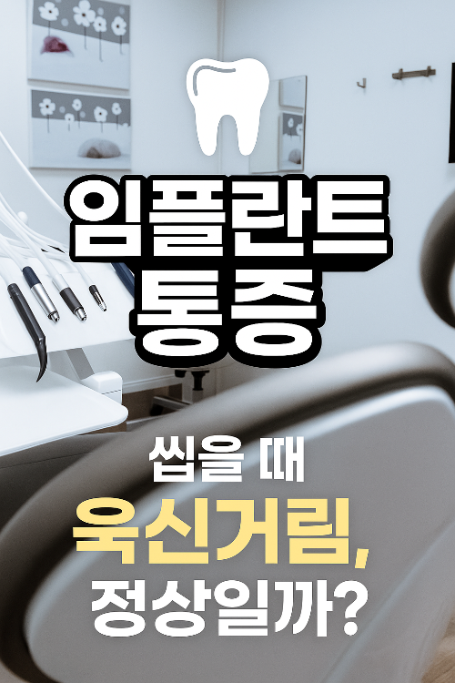 어금니 임플란트후 씹을때욱신거림 정상일까?