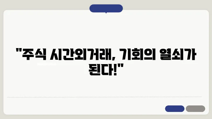 주식 시간외거래 확인