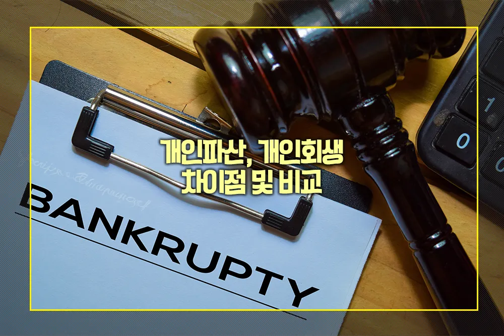 개인파산 개인회생 차이점 비교